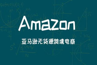 想知道亚马逊无货源模式,是不是骗人的 看完你就懂了